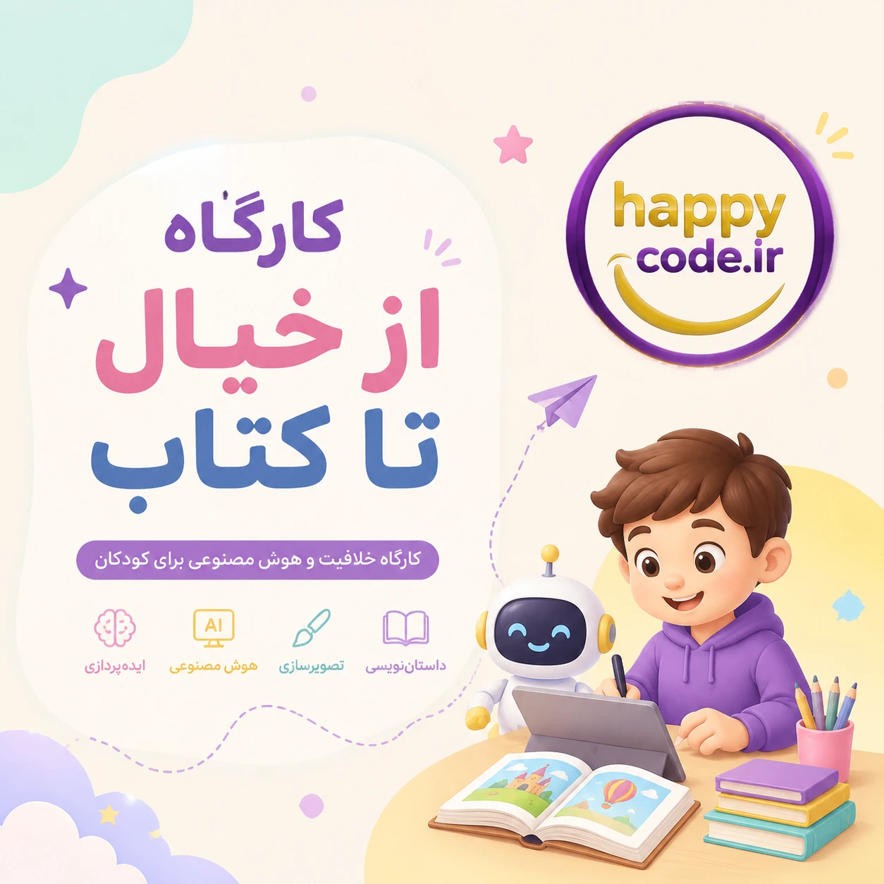 کارگاه از خیال تا کتاب