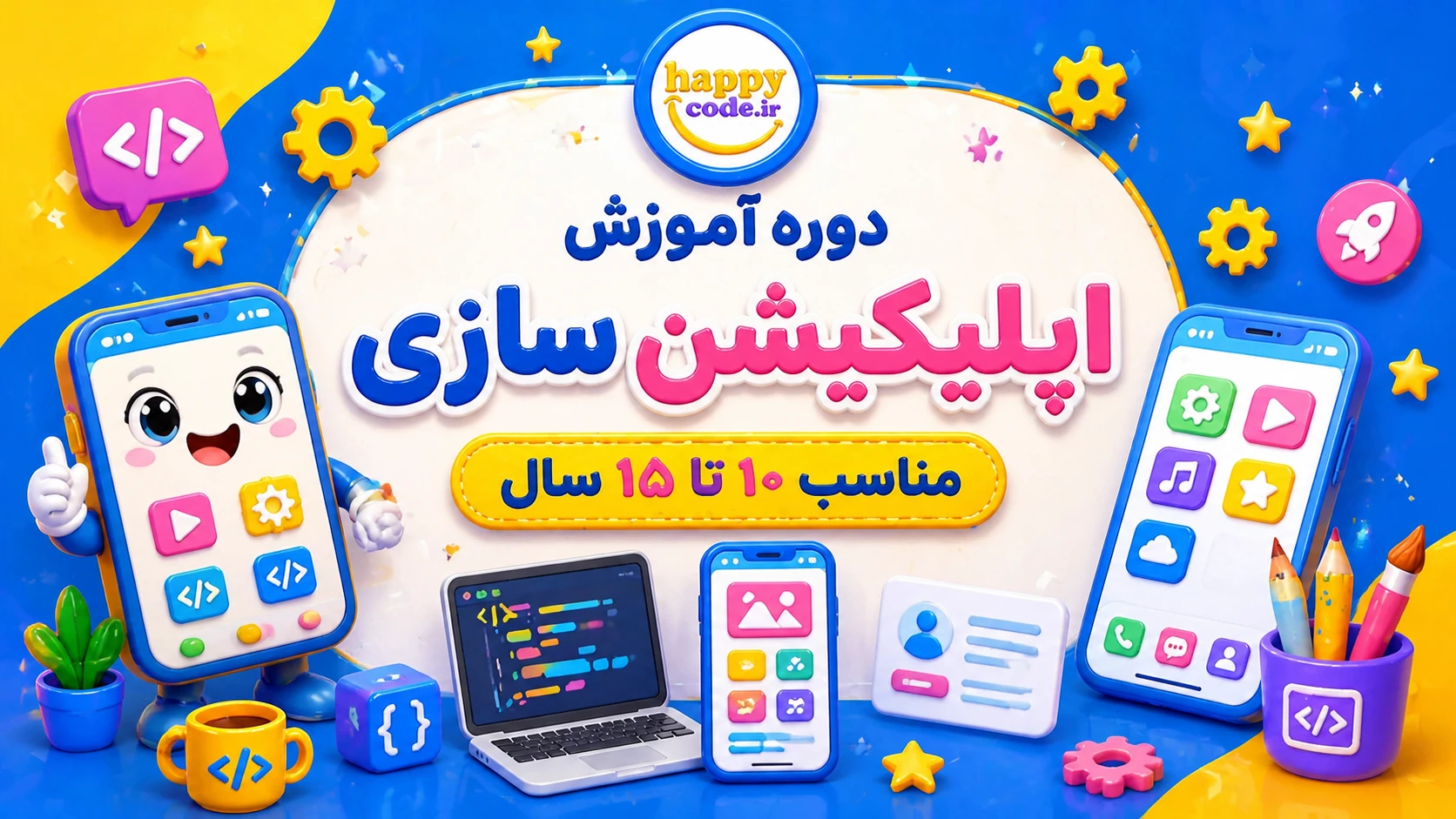 دوره اپلیکیشن سازی موبایل با اپ اینونتور