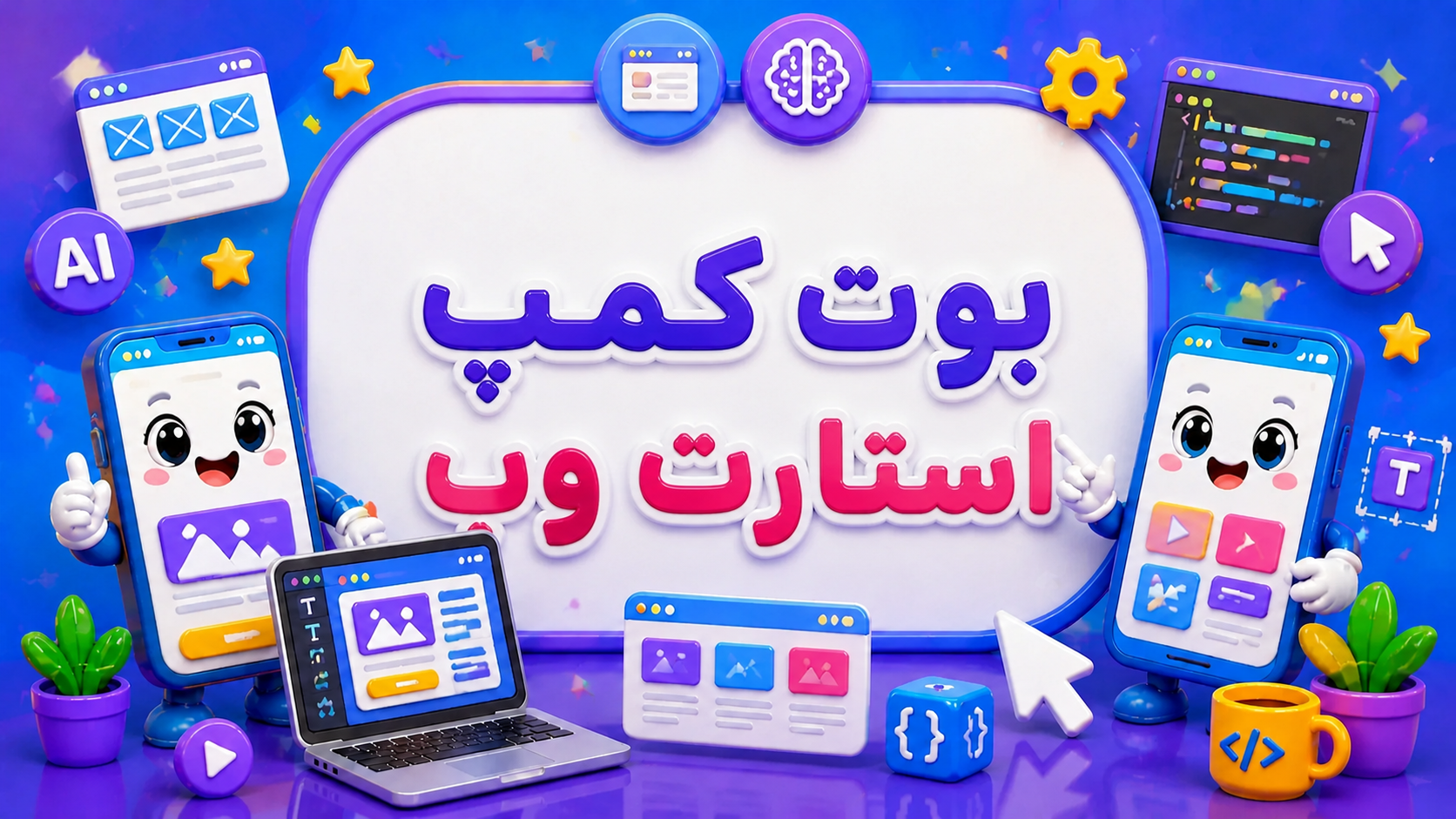 بوتکمپ استارت وب(خروجی: سایت های حرفه ای)