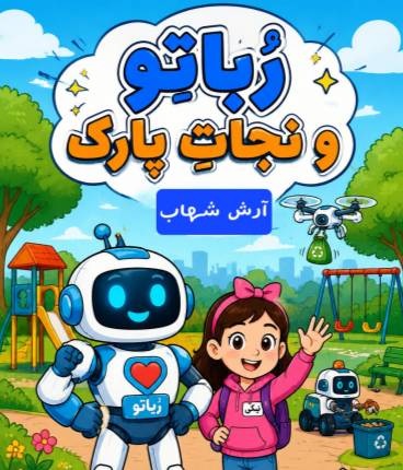 رباتو و نجات پارک