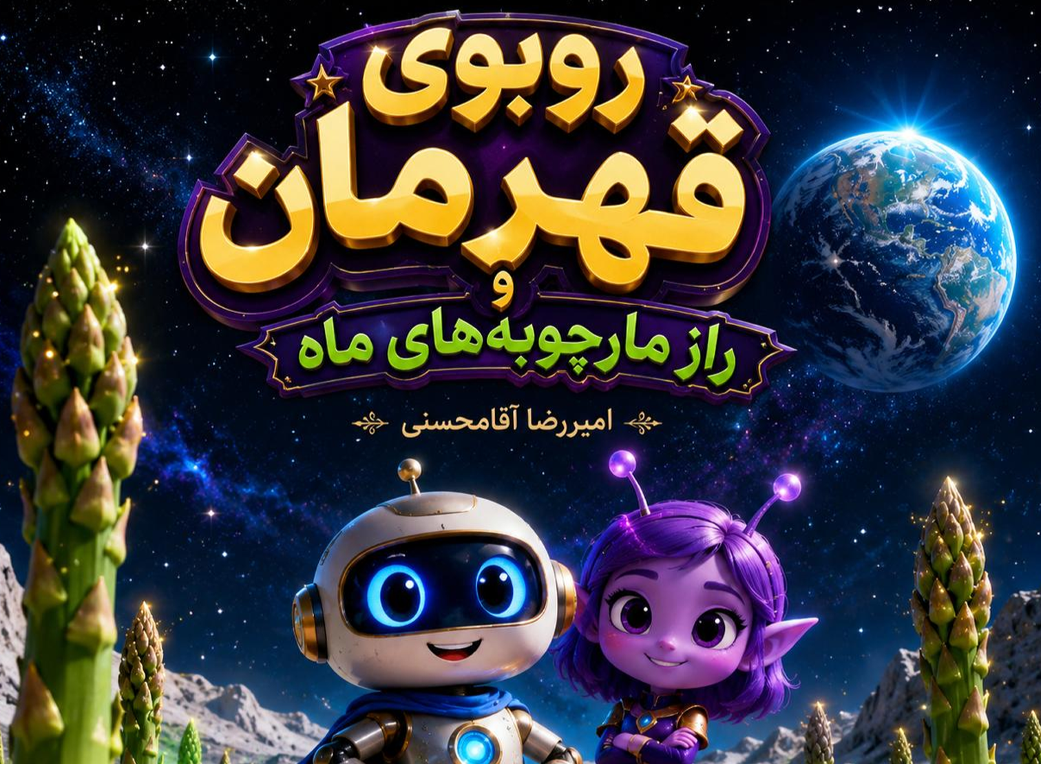 روبوی قهرمان و راز مارچوبه های ماه