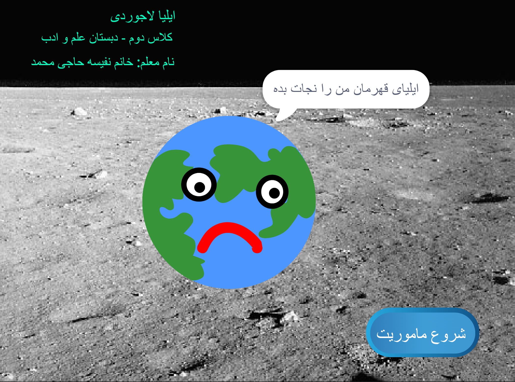 قهرمان کره زمین